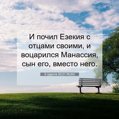 Picture 07 - 4 Царств 20:21 RUSV - И почил Езекия с отцами - Bible Verse Picture