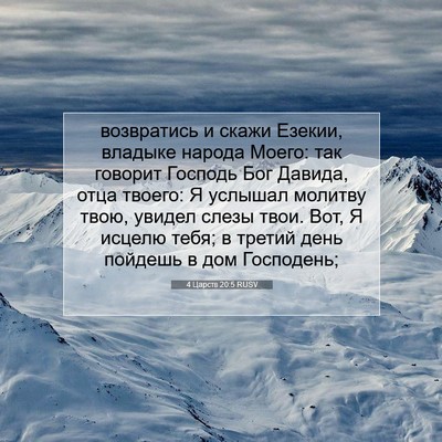 Picture 07 - 4 Царств 20:5 RUSV - возвратись и скажи Езекии, - Bible Verse Picture