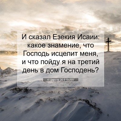 Picture 07 - 4 Царств 20:8 RUSV - И сказал Езекия Исаии: - Bible Verse Picture