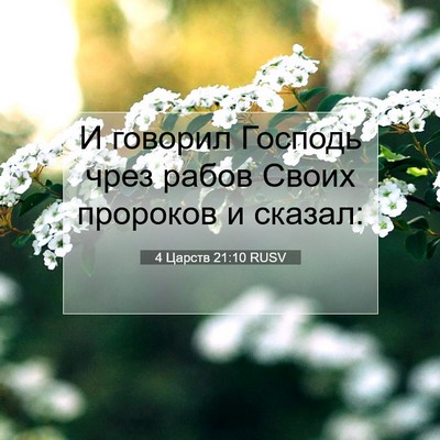 Picture 07 - 4 Царств 21:10 RUSV - И говорил Господь чрез - Bible Verse Picture