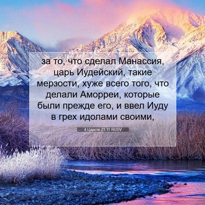 Picture 07 - 4 Царств 21:11 RUSV - за то, что сделал Манассия, - Bible Verse Picture