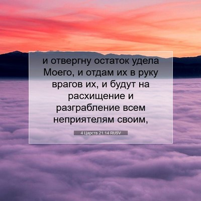 Picture 07 - 4 Царств 21:14 RUSV - и отвергну остаток удела - Bible Verse Picture