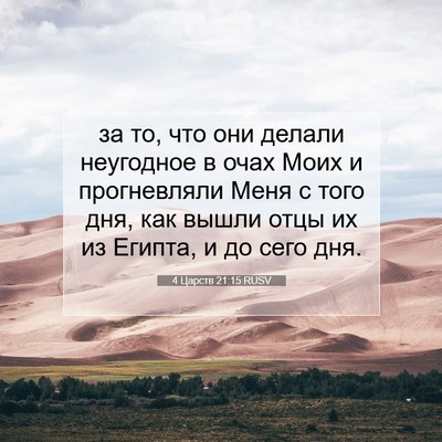 Picture 07 - 4 Царств 21:15 RUSV - за то, что они делали - Bible Verse Picture