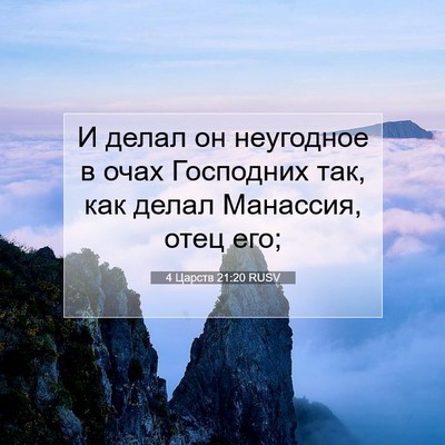 Picture 07 - 4 Царств 21:20 RUSV - И делал он неугодное в очах - Bible Verse Picture