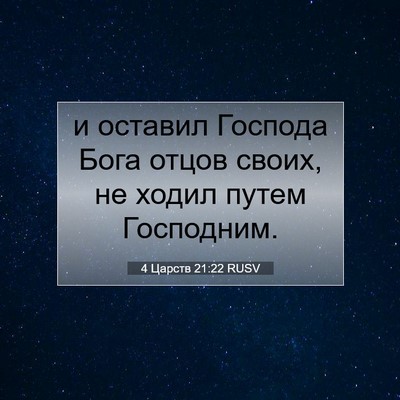 Picture 07 - 4 Царств 21:22 RUSV - и оставил Господа Бога - Bible Verse Picture