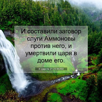 Picture 07 - 4 Царств 21:23 RUSV - И составили заговор слуги - Bible Verse Picture