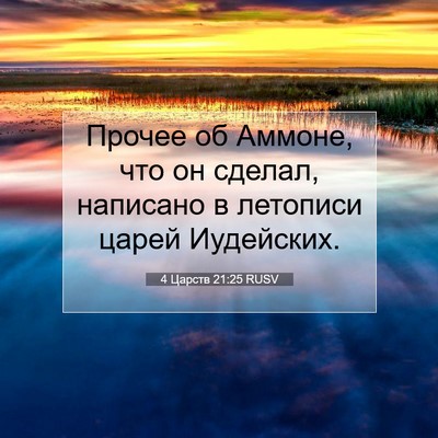 Picture 07 - 4 Царств 21:25 RUSV - Прочее об Аммоне, что он - Bible Verse Picture