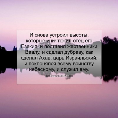 Picture 07 - 4 Царств 21:3 RUSV - И снова устроил высоты, - Bible Verse Picture