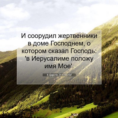Picture 07 - 4 Царств 21:4 RUSV - И соорудил жертвенники в - Bible Verse Picture