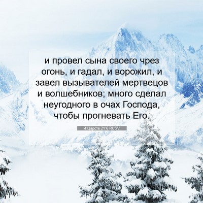 Picture 07 - 4 Царств 21:6 RUSV - и провел сына своего чрез - Bible Verse Picture