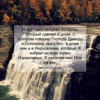 Picture 07 - 4 Царств 21:7 RUSV - И поставил истукан - Bible Verse Picture