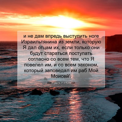 Picture 07 - 4 Царств 21:8 RUSV - и не дам впредь выступить - Bible Verse Picture