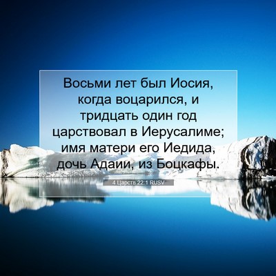 Picture 07 - 4 Царств 22:1 RUSV - Восьми лет был Иосия, когда - Bible Verse Picture