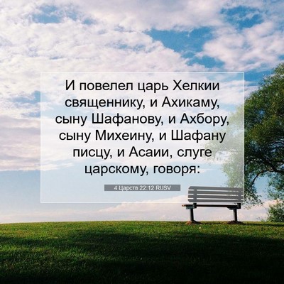 Picture 07 - 4 Царств 22:12 RUSV - И повелел царь Хелкии - Bible Verse Picture