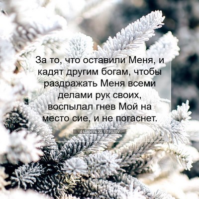 Picture 07 - 4 Царств 22:17 RUSV - За то, что оставили Меня, и - Bible Verse Picture