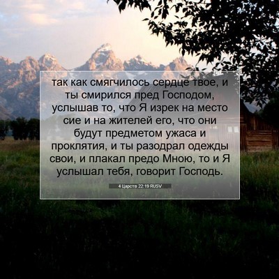 Picture 07 - 4 Царств 22:19 RUSV - так как смягчилось сердце - Bible Verse Picture
