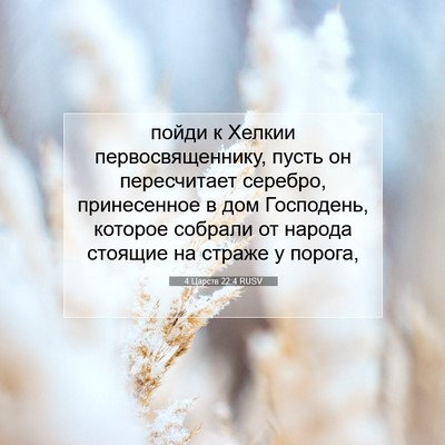 Picture 07 - 4 Царств 22:4 RUSV - пойди к Хелкии - Bible Verse Picture