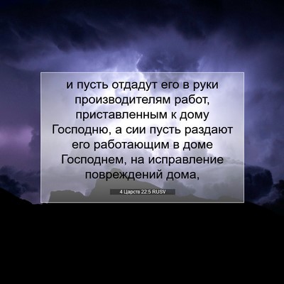 Picture 07 - 4 Царств 22:5 RUSV - и пусть отдадут его в руки - Bible Verse Picture