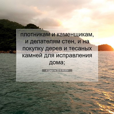 Picture 07 - 4 Царств 22:6 RUSV - плотникам и каменщикам, и - Bible Verse Picture