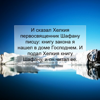 Picture 07 - 4 Царств 22:8 RUSV - И сказал Хелкия - Bible Verse Picture