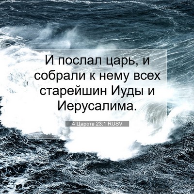 Picture 07 - 4 Царств 23:1 RUSV - И послал царь, и собрали к - Bible Verse Picture