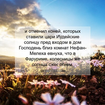 Picture 07 - 4 Царств 23:11 RUSV - и отменил коней, которых - Bible Verse Picture