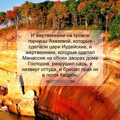 Picture 07 - 4 Царств 23:12 RUSV - И жертвенники на кровле - Bible Verse Picture
