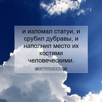 Picture 07 - 4 Царств 23:14 RUSV - и изломал статуи, и срубил - Bible Verse Picture