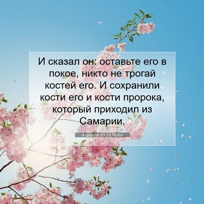 Picture 07 - 4 Царств 23:18 RUSV - И сказал он: оставьте его в - Bible Verse Picture