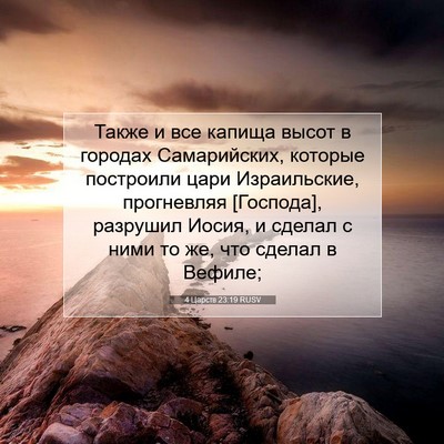 Picture 07 - 4 Царств 23:19 RUSV - Также и все капища высот в - Bible Verse Picture
