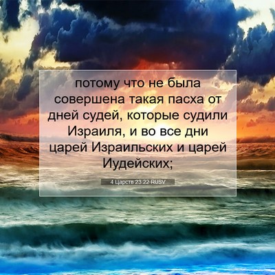 Picture 07 - 4 Царств 23:22 RUSV - потому что не была - Bible Verse Picture