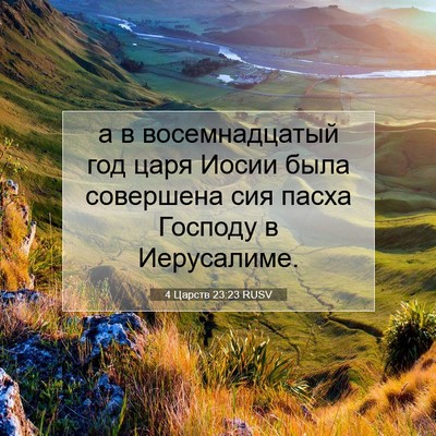 Picture 07 - 4 Царств 23:23 RUSV - а в восемнадцатый год царя - Bible Verse Picture