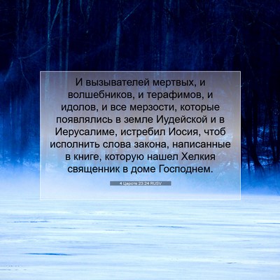 Picture 07 - 4 Царств 23:24 RUSV - И вызывателей мертвых, и - Bible Verse Picture