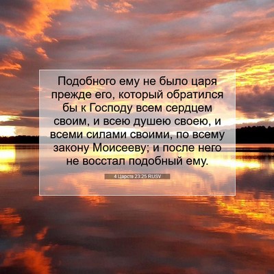 Picture 07 - 4 Царств 23:25 RUSV - Подобного ему не было царя - Bible Verse Picture