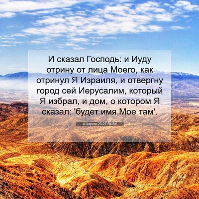 Picture 07 - 4 Царств 23:27 RUSV - И сказал Господь: и Иуду - Bible Verse Picture