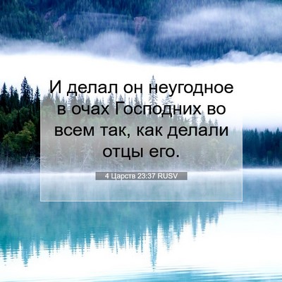 Picture 07 - 4 Царств 23:37 RUSV - И делал он неугодное в очах - Bible Verse Picture