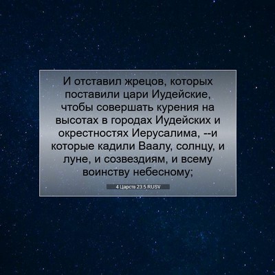 Picture 07 - 4 Царств 23:5 RUSV - И отставил жрецов, которых - Bible Verse Picture