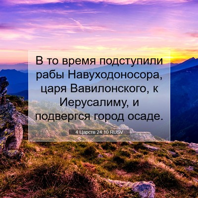 Picture 07 - 4 Царств 24:10 RUSV - В то время подступили рабы - Bible Verse Picture