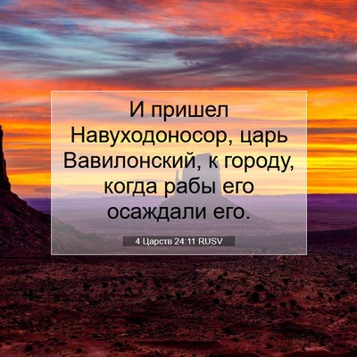 Picture 07 - 4 Царств 24:11 RUSV - И пришел Навуходоносор, - Bible Verse Picture