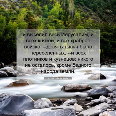 Picture 07 - 4 Царств 24:14 RUSV - и выселил весь Иерусалим, и - Bible Verse Picture