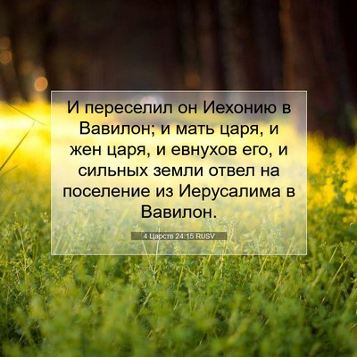 Picture 07 - 4 Царств 24:15 RUSV - И переселил он Иехонию в - Bible Verse Picture