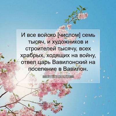 Picture 07 - 4 Царств 24:16 RUSV - И все войско [числом] семь - Bible Verse Picture