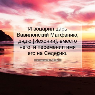 Picture 07 - 4 Царств 24:17 RUSV - И воцарил царь Вавилонский - Bible Verse Picture