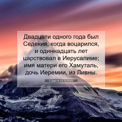 Picture 07 - 4 Царств 24:18 RUSV - Двадцати одного года был - Bible Verse Picture