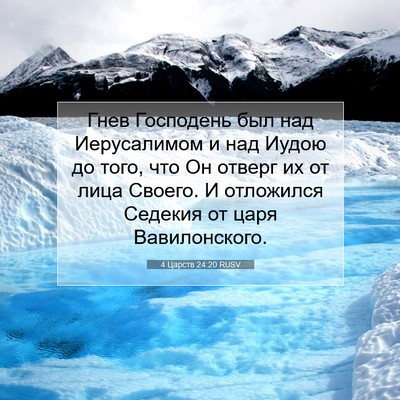 Picture 07 - 4 Царств 24:20 RUSV - Гнев Господень был над - Bible Verse Picture