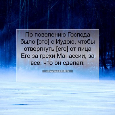 Picture 07 - 4 Царств 24:3 RUSV - По повелению Господа было - Bible Verse Picture