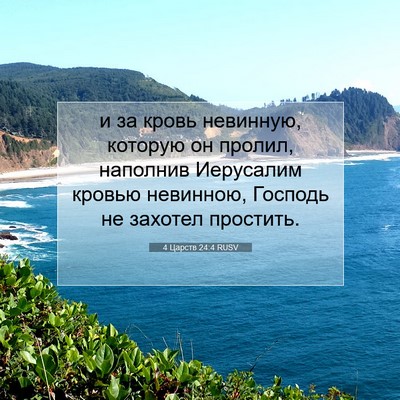 Picture 07 - 4 Царств 24:4 RUSV - и за кровь невинную, - Bible Verse Picture
