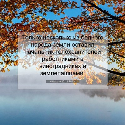 Picture 07 - 4 Царств 25:12 RUSV - Только несколько из - Bible Verse Picture