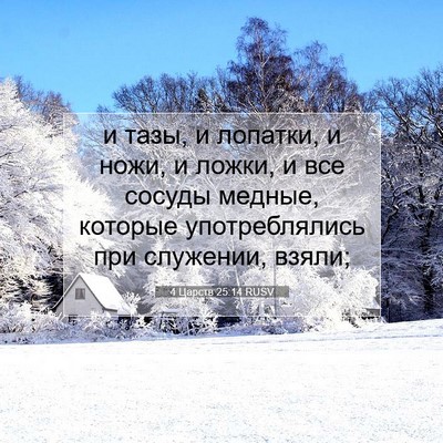 Picture 07 - 4 Царств 25:14 RUSV - и тазы, и лопатки, и ножи, и - Bible Verse Picture