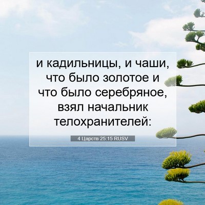 Picture 07 - 4 Царств 25:15 RUSV - и кадильницы, и чаши, что - Bible Verse Picture